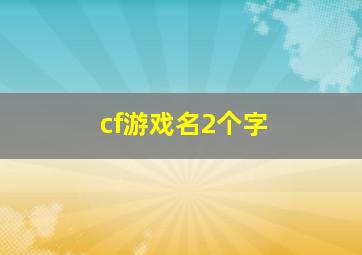 cf游戏名2个字