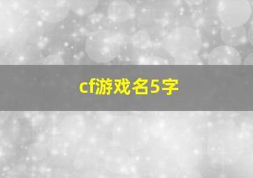 cf游戏名5字