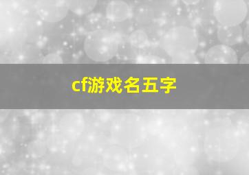 cf游戏名五字