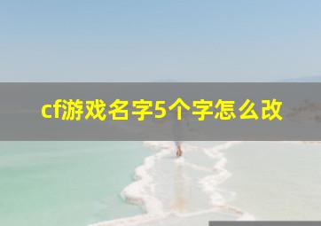 cf游戏名字5个字怎么改