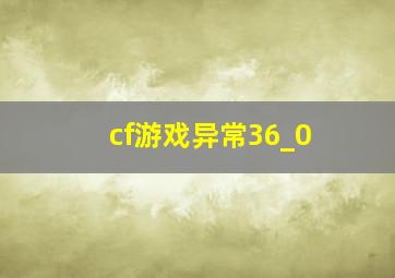 cf游戏异常36_0