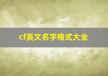 cf英文名字格式大全