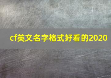 cf英文名字格式好看的2020