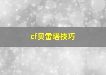 cf贝雷塔技巧