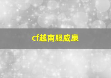 cf越南服威廉