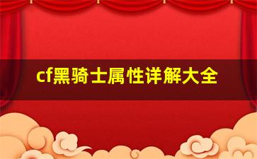 cf黑骑士属性详解大全