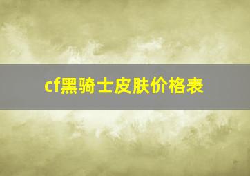 cf黑骑士皮肤价格表