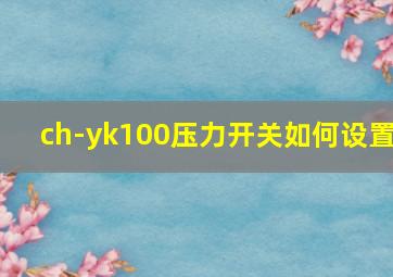 ch-yk100压力开关如何设置