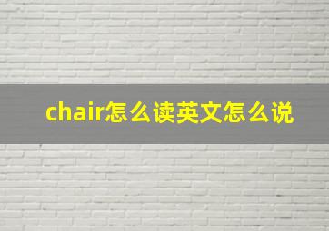 chair怎么读英文怎么说