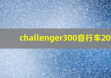 challenger300自行车2015