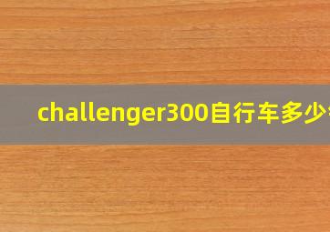 challenger300自行车多少钱