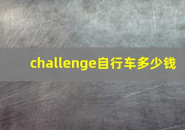 challenge自行车多少钱