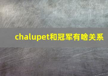 chalupet和冠军有啥关系