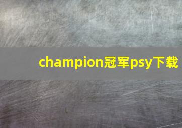 champion冠军psy下载