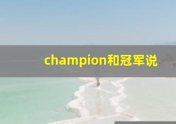 champion和冠军说