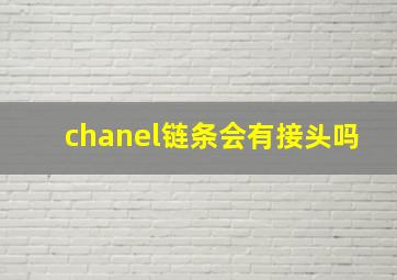 chanel链条会有接头吗