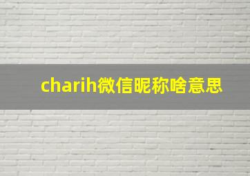 charih微信昵称啥意思