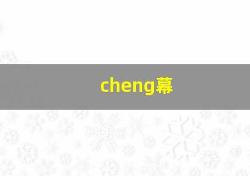 cheng幕