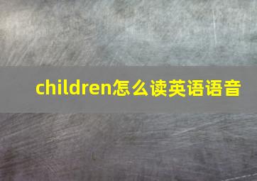 children怎么读英语语音