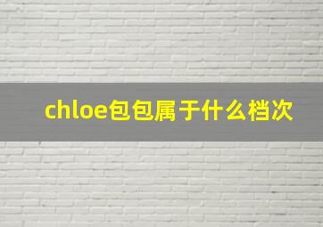 chloe包包属于什么档次