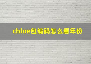 chloe包编码怎么看年份