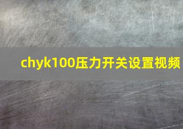 chyk100压力开关设置视频