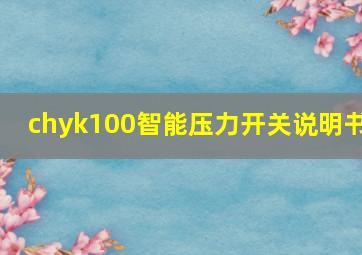 chyk100智能压力开关说明书