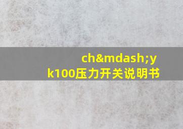 ch—yk100压力开关说明书