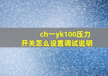 ch一yk100压力开关怎么设置调试说明