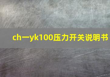 ch一yk100压力开关说明书