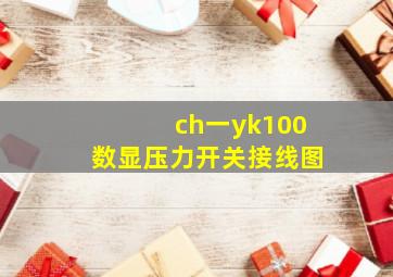 ch一yk100数显压力开关接线图