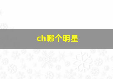 ch哪个明星