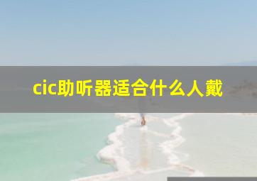 cic助听器适合什么人戴