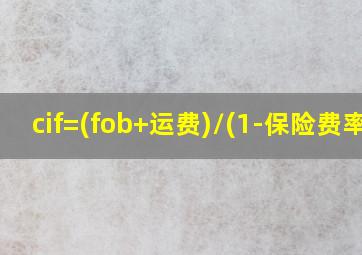 cif=(fob+运费)/(1-保险费率)