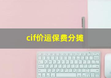 cif价运保费分摊