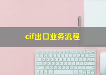 cif出口业务流程