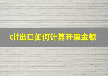 cif出口如何计算开票金额