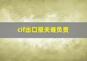 cif出口报关谁负责