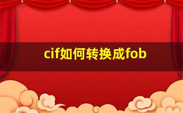 cif如何转换成fob