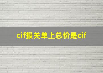 cif报关单上总价是cif