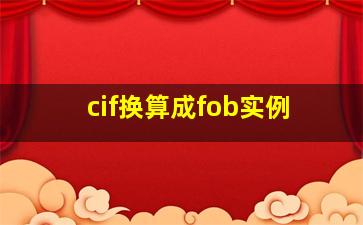 cif换算成fob实例