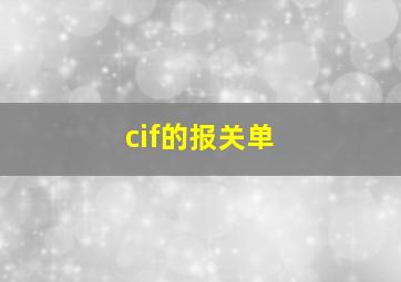 cif的报关单