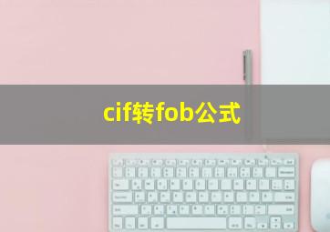 cif转fob公式