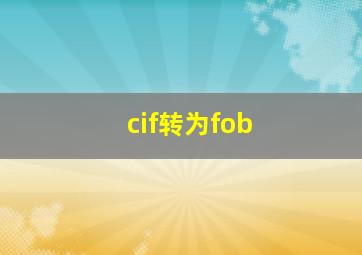 cif转为fob