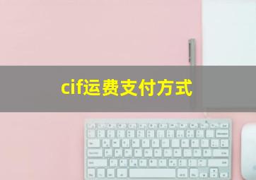 cif运费支付方式