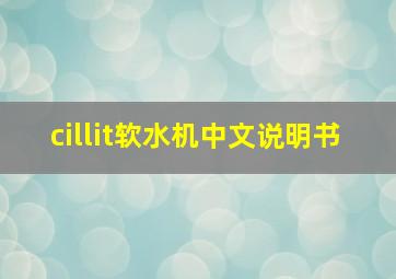 cillit软水机中文说明书