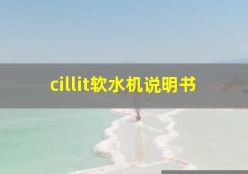 cillit软水机说明书