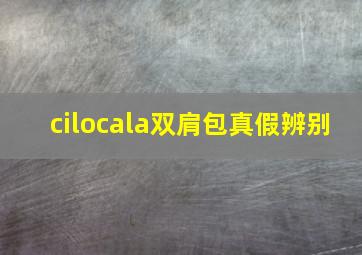 cilocala双肩包真假辨别