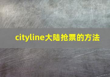 cityline大陆抢票的方法