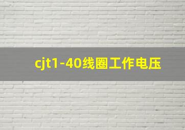 cjt1-40线圈工作电压